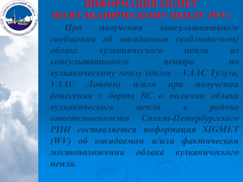 ИНФОРМАЦИЯ SIGMET  ПО ВУЛКАНИЧЕСКОМУ ПЕПЛУ (WV) При получении консультативного сообщения об ожидаемом (наблюдаемом)
